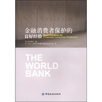 【正版书】 金融消费者保护的良好经验 世界银行, 中国人民银行金融消费权益保护局 中国金融出版社