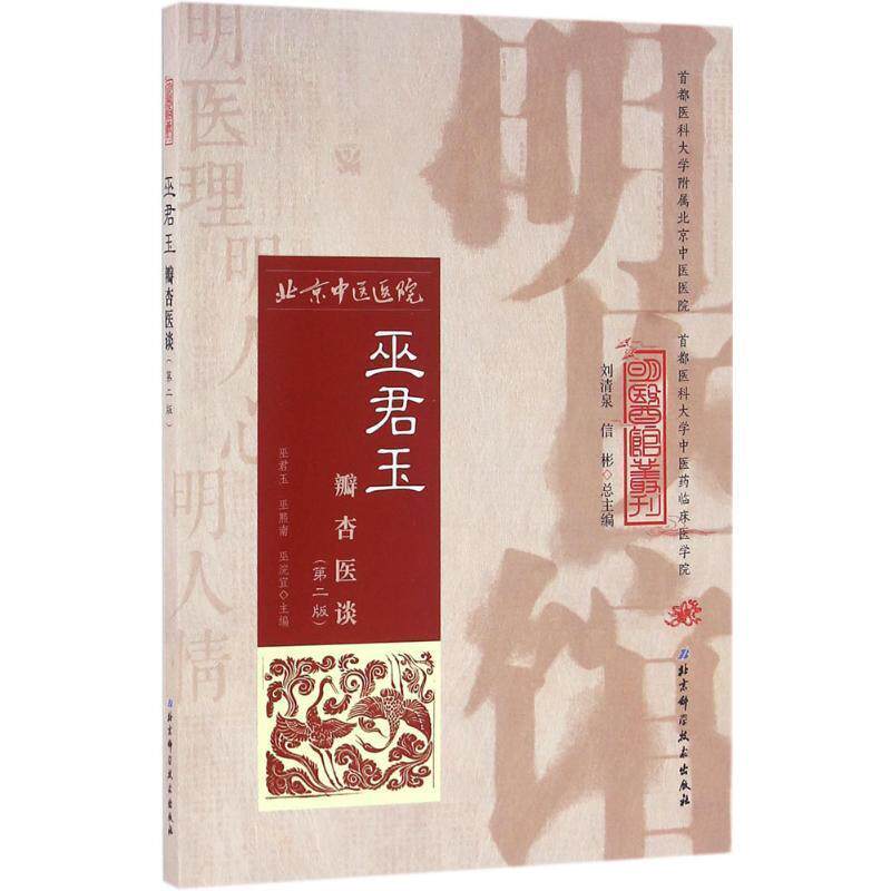 【正版书】 巫君玉瓣杏医谈 巫君玉,巫熙南,巫浣宜　主编 北京科学技术出版社