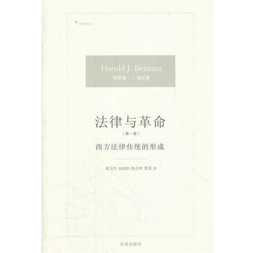 【正版书】 法律与革命 [美]伯尔曼　著,贺卫方　等译 法律出版社