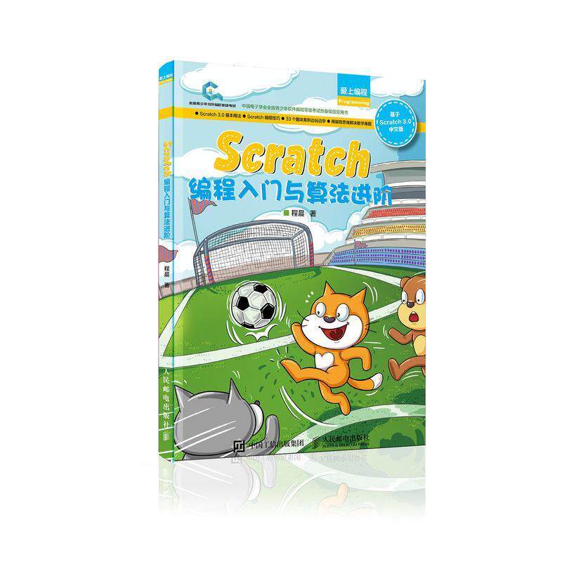 【正版书】 Scratch编程入门与算法进阶 程晨 人民邮电出版社