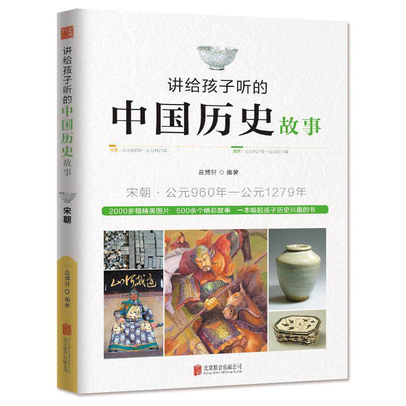 【正版书】 讲给孩子听的中国历史故事·宋朝 益博轩 北京联合出版公司