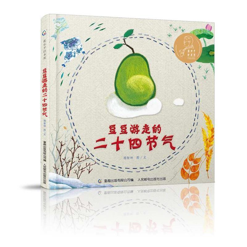 【正版书】 张乐平绘本奖·豆豆游走的二十四节气 杨智坤 著,童趣出版有限公司 编 人民邮电出版社