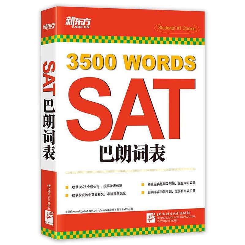 【正版书】 新东方 SAT巴朗词表 新东方考试研究中心 编著 北京语言大学出版社