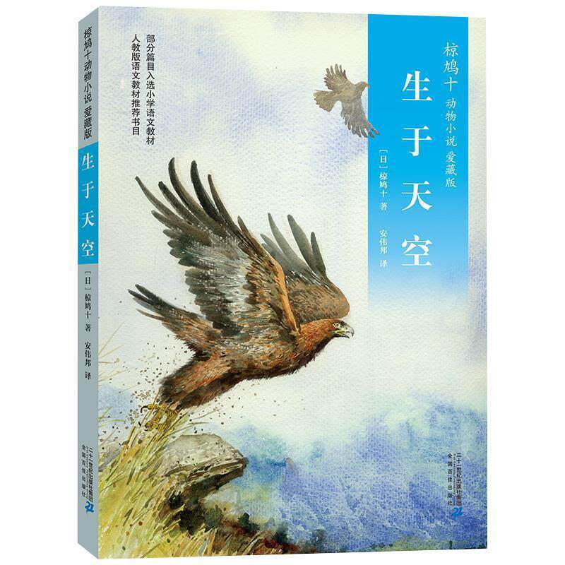 【正版书】 椋鸠十动物小说 爱藏本03 生于天空 椋鸠十 二十一世纪出版社
