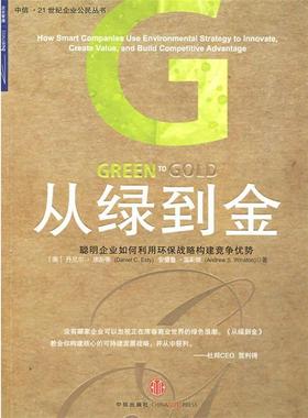 【正版书】 从绿到金:聪明企业如何利用环保战略构建竞争优势 (美)埃斯蒂(Esty,D.C.),(美)温斯顿(Winston,A.S.) 著,张天鸽,梁雪梅