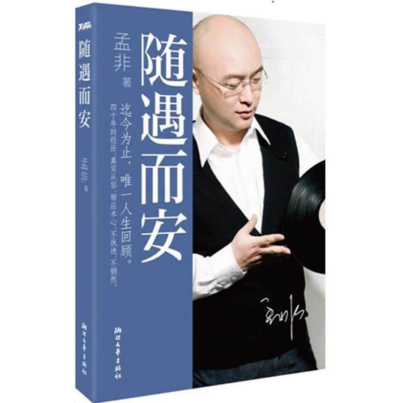 【正版书】 随遇而安 孟非著 浙江文艺出版社