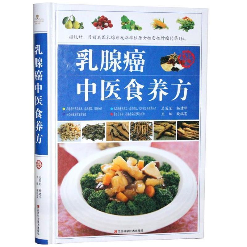 【正版书】 中华美食-乳腺癌中医食养方 柴瑞震 江西科学技术出版社