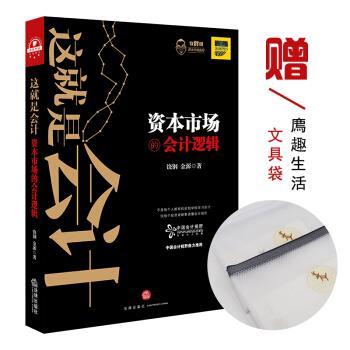 【正版书】 这就是会计:资本市场的会计逻辑 饶钢,金源 著 法律出版社