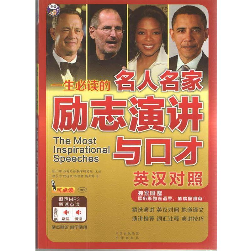 【正版书】 一生的名人名家励志演讲与口才中英对照 耿小辉 昂秀外语教学研究组 中国对外翻译出版公司