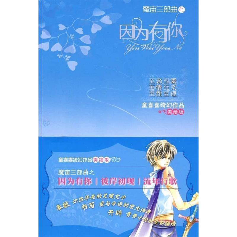 【正版书】 魔宙三部曲之因为有你 童喜喜 著 中国少年儿童出版社