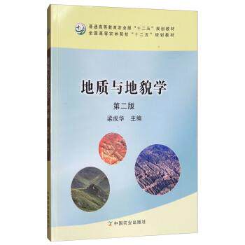 【正版书】 地质与地貌学 梁成华 编 中国农业出版社