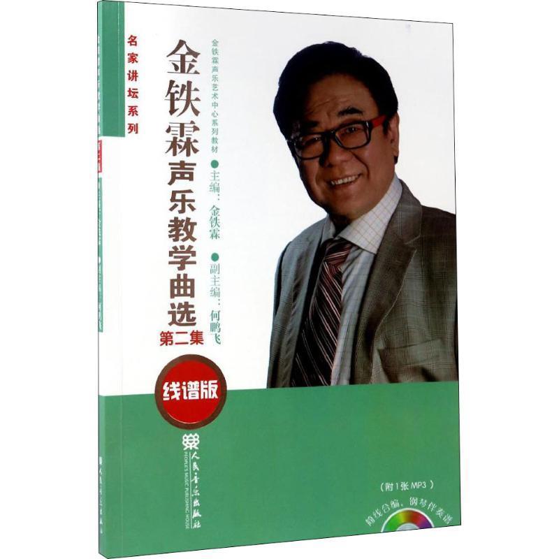 【正版书】 金铁霖声乐教学曲集 第二集 金铁霖 著 人民音乐出版社