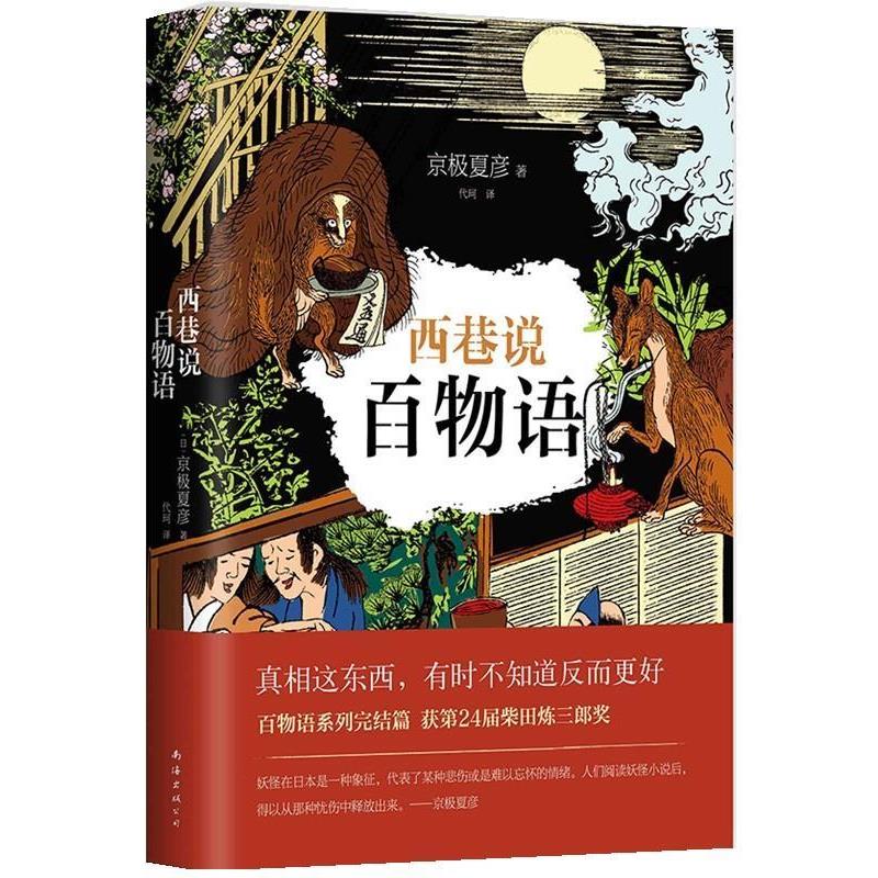 【正版书】 京极夏彦:西巷说百物语 [日]京极夏彦 南海出版公司