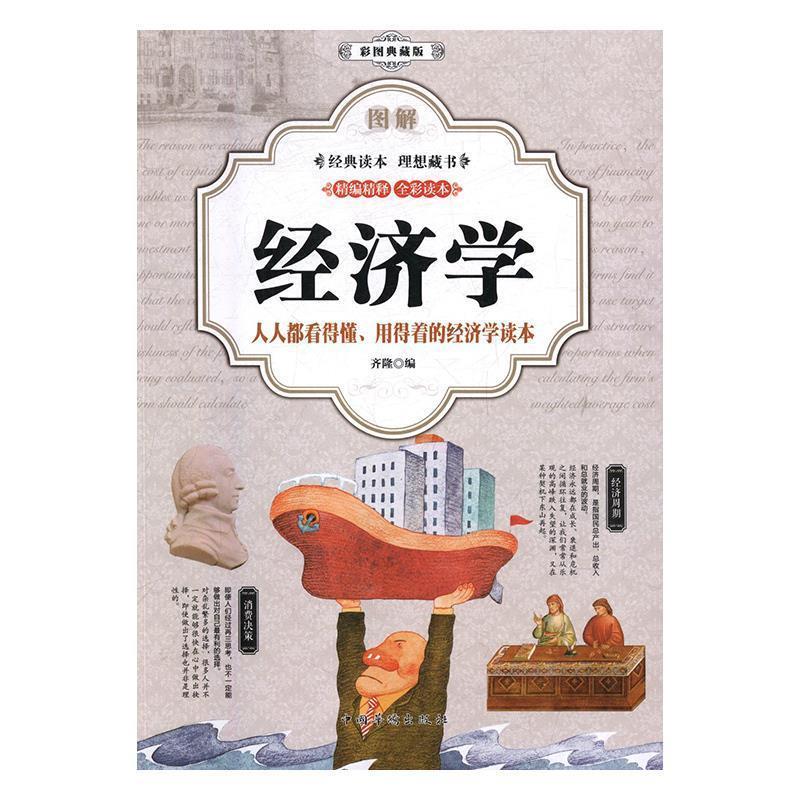 【正版书】 图解经济学t人人都看得懂、用得着的经济学读本 齐隆 中国华侨出版社