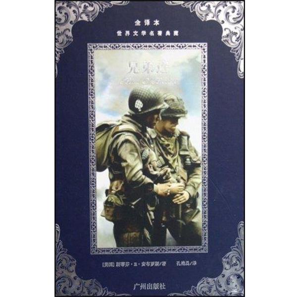 【正版书】 兄弟连 斯蒂芬·E·安布罗斯 广州出版社