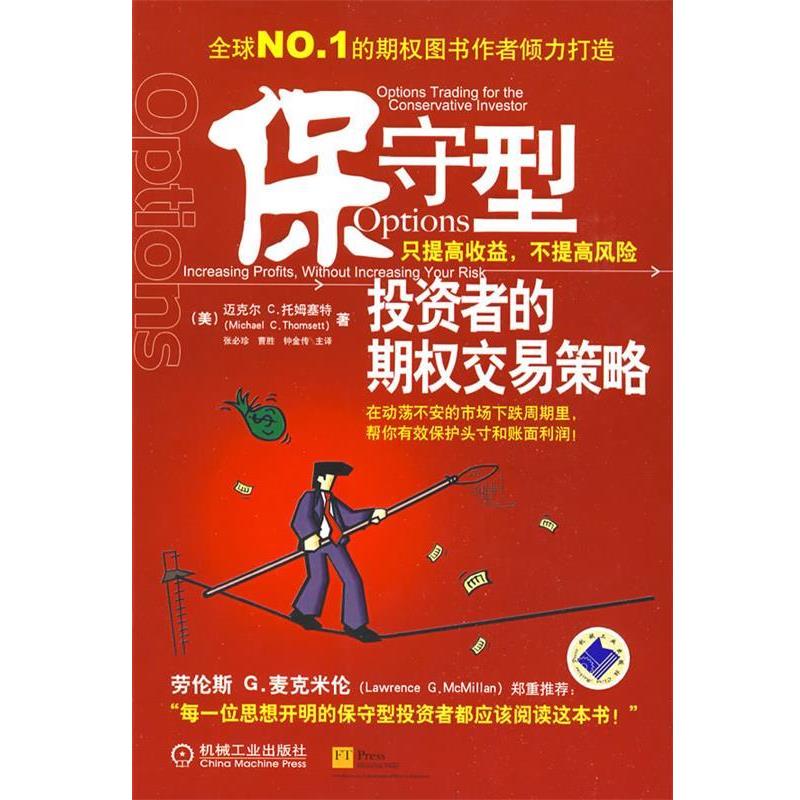 【正版书】 保守型投资者的期权交易策略 (美)托姆塞特 著,张必段,曹胜,钟金传 主译 机械工业出版社