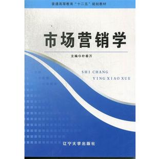【正版书】 市场营销学 辽宁大学出版社