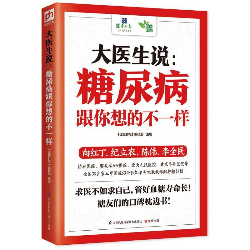 【正版书】 大医生说:糖尿病跟你想的不一样 《健康时报》 编辑部　著 江苏科学技术出版社