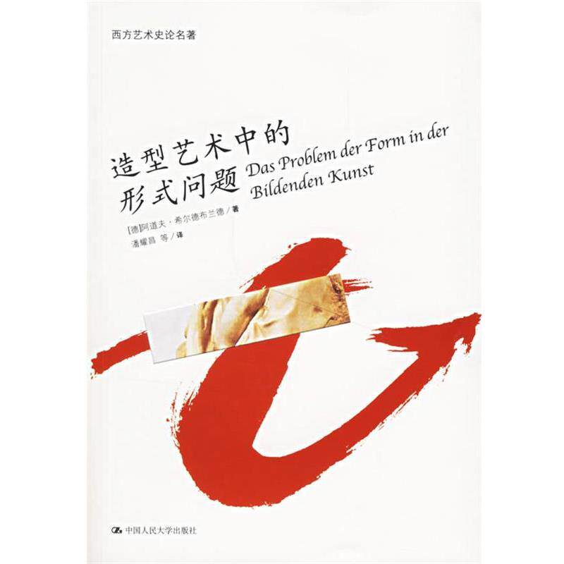 【正版书】 造型艺术中的形式问题 (德)希尔德布兰德 著,潘耀昌 等译 中国人民大学出版社