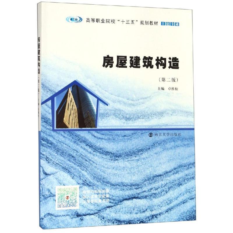 【正版书】 房屋建筑构造 卓维松 编 南京大学出版社