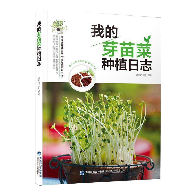 【正版书】 我的芽苗菜种植日志 慢生活工坊 福建科技出版社