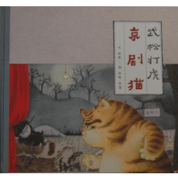 【正版书】 京剧猫 武松打虎 熊亮 著,吴翟 绘 生活·读书·新知三联书店