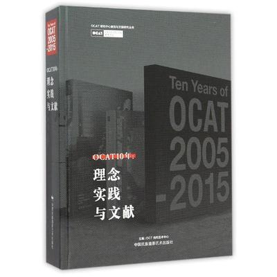 【正版书】 OCAT 10年:理念、实践与文献 OCT当代艺术中心 编 中国民族摄影艺术出版社