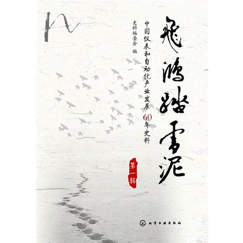 【正版书】 飞鸿踏雪泥：中国仪表和自动化产业发展60年史料 史料编委会　编 化学工业出版社
