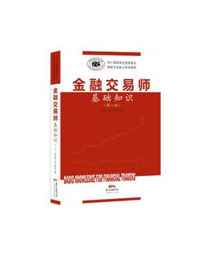 【正版书】 金融交易师基础知识 胡国政 广东经济出版社有限公司