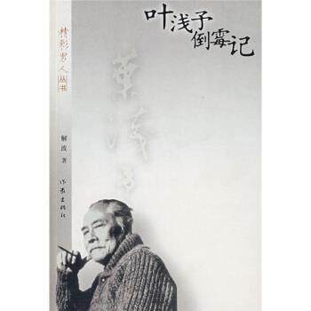 【正版书】 叶浅予倒霉记 解波 著 作家出版社