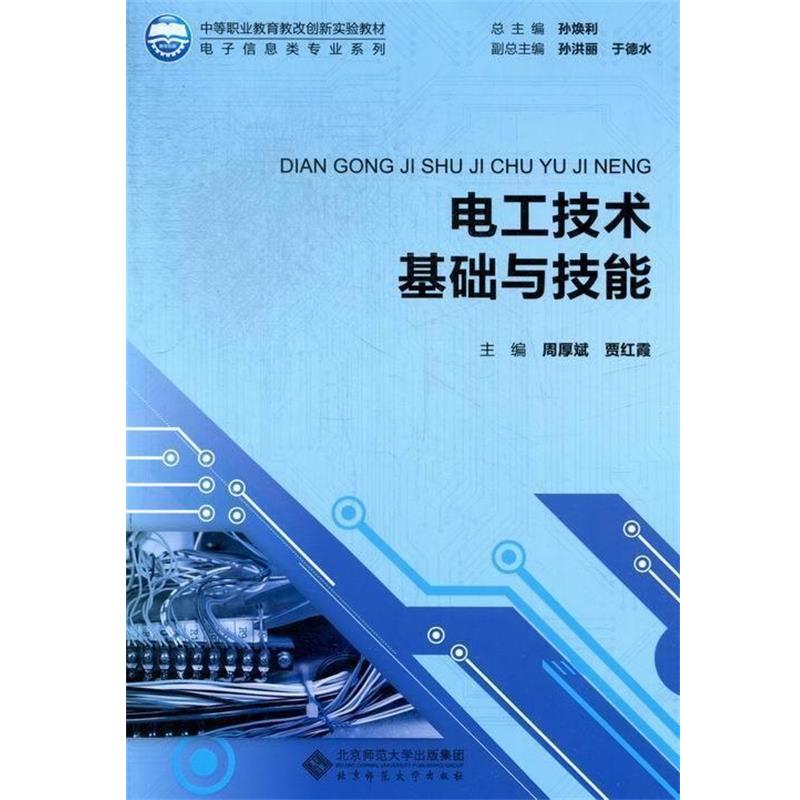【正版书】 电工技术基础与技能 周厚斌, 贾红霞中 北京师范大学出版社