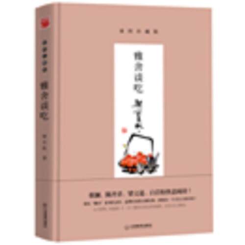 【正版书】 雅舍谈吃 梁实秋 江西教育出版社