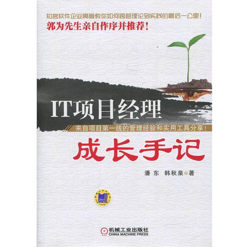 【正版书】 IT项目经理成长手记 潘东,韩秋泉 著 机械工业出版社