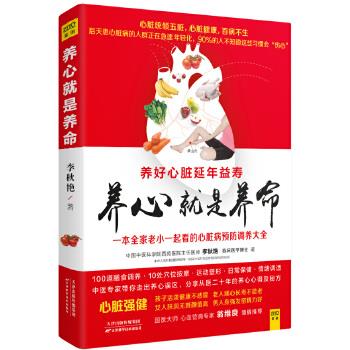 【正版书】 养心就是养命 李秋艳 天津科学技术出版社