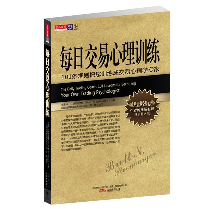 【正版书】 每日交易心理训练 布里特 • N. 斯蒂恩博格 著 万卷出版公司