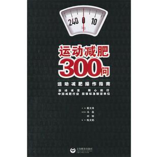 【正版书】 运动300问 戴文涛 主编 上海教育出版社