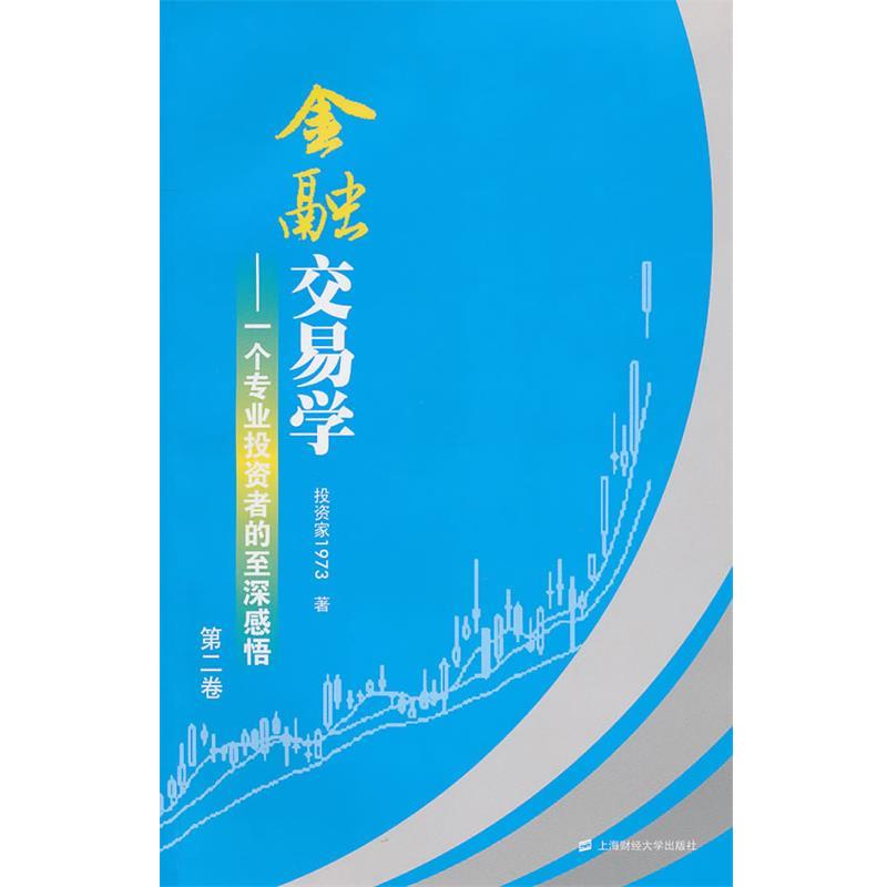 【正版书】 金融交易学:一个专业投资者的至深感悟 投资家1973 编 上海财经大学出版社有限公司