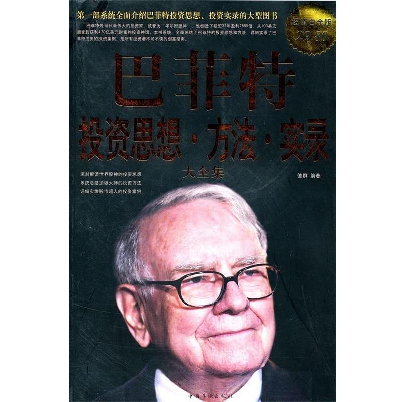 【正版书】 白金版·巴菲特:投资思想·方法·实录大全集 德群 中国华侨出版社