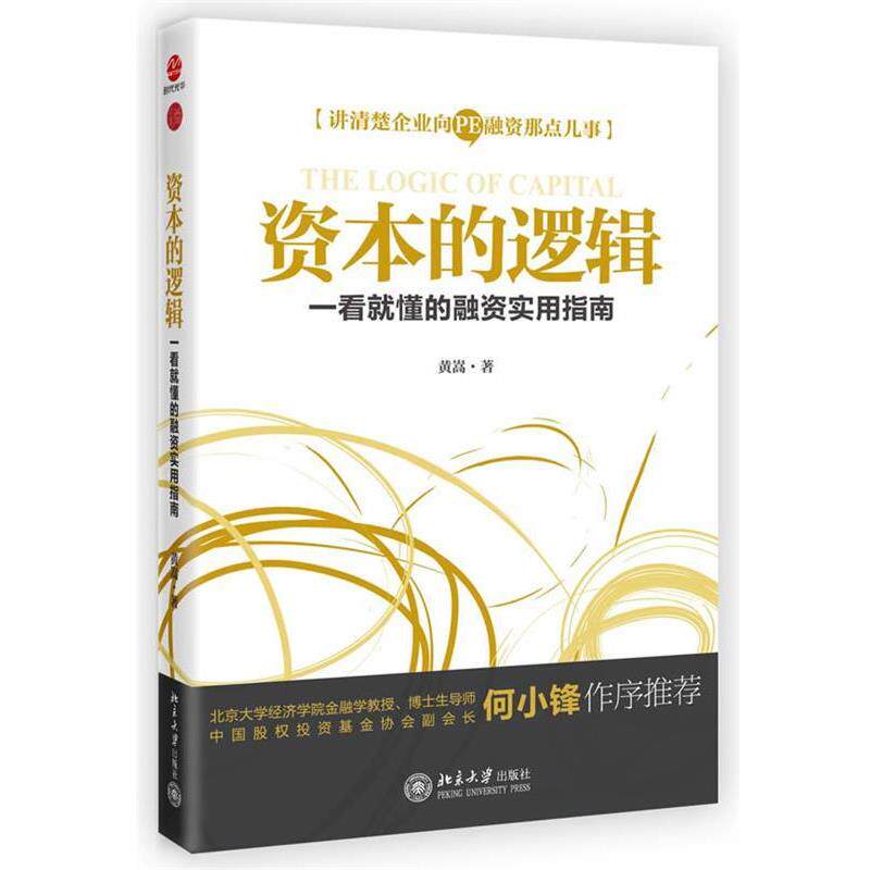 【正版书】 资本的逻辑 黄嵩 著 北京大学出版社