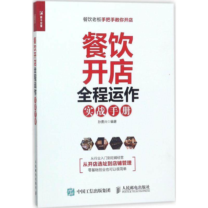 【正版书】 餐饮开店 全程运作实战手册 孙勇兴 著 人民邮电出版社