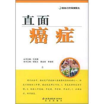 【正版书】 做自己的保健医生:直面 胡凯文,黄金昶,李泉旺 编 北京出版社