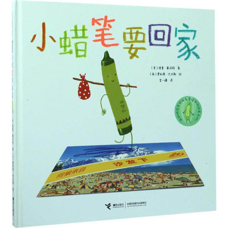【正版书】 小蜡笔要回家 (美) 德鲁·戴沃特著,(英) 奥利弗·杰夫斯绘 接力出版社