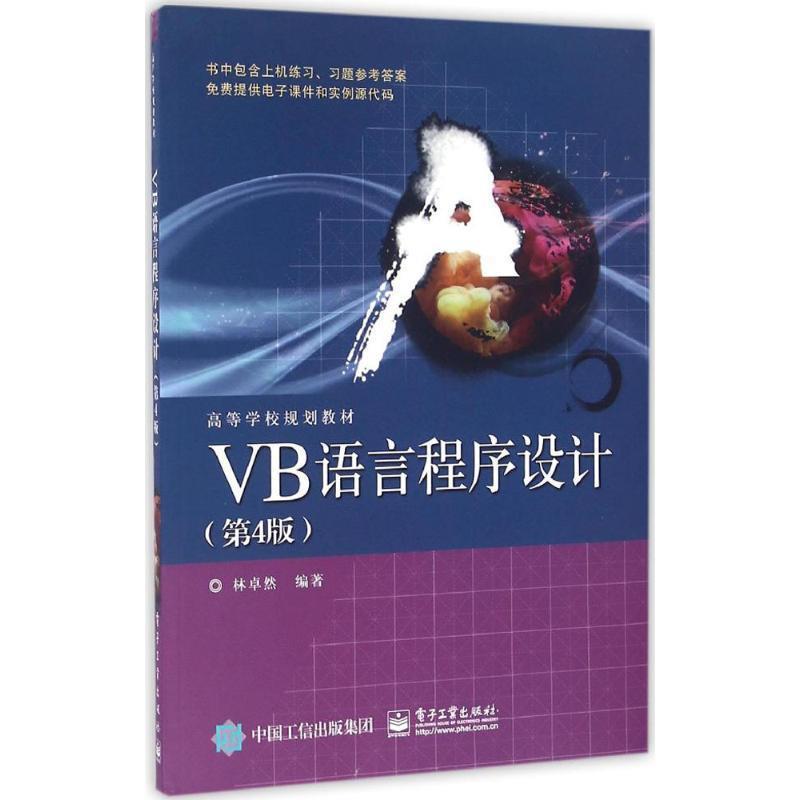 【正版书】 VB语言程序设计 林卓然 编著 电子工业出版社