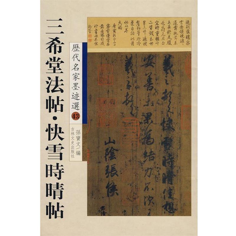 【正版书】 历代名家墨迹选43:三希堂法帖·快雪時晴帖 孙宝文 编 吉林文史出版社