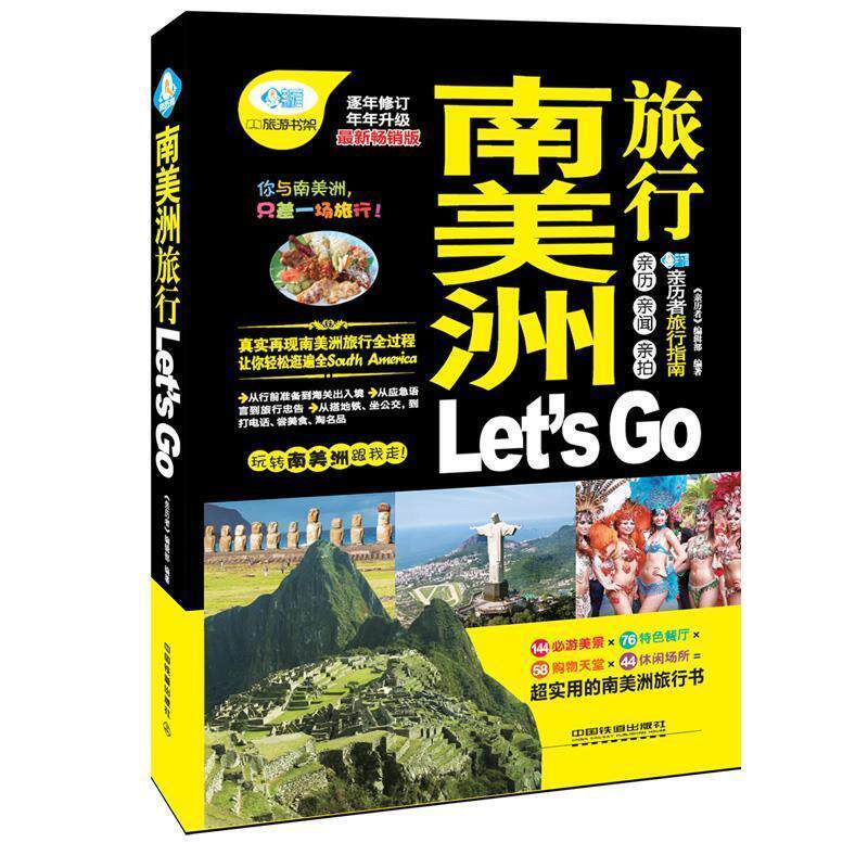 【正版书】 南美洲旅行Let’s Go 《亲历者》编辑部 著 中国铁道出版社
