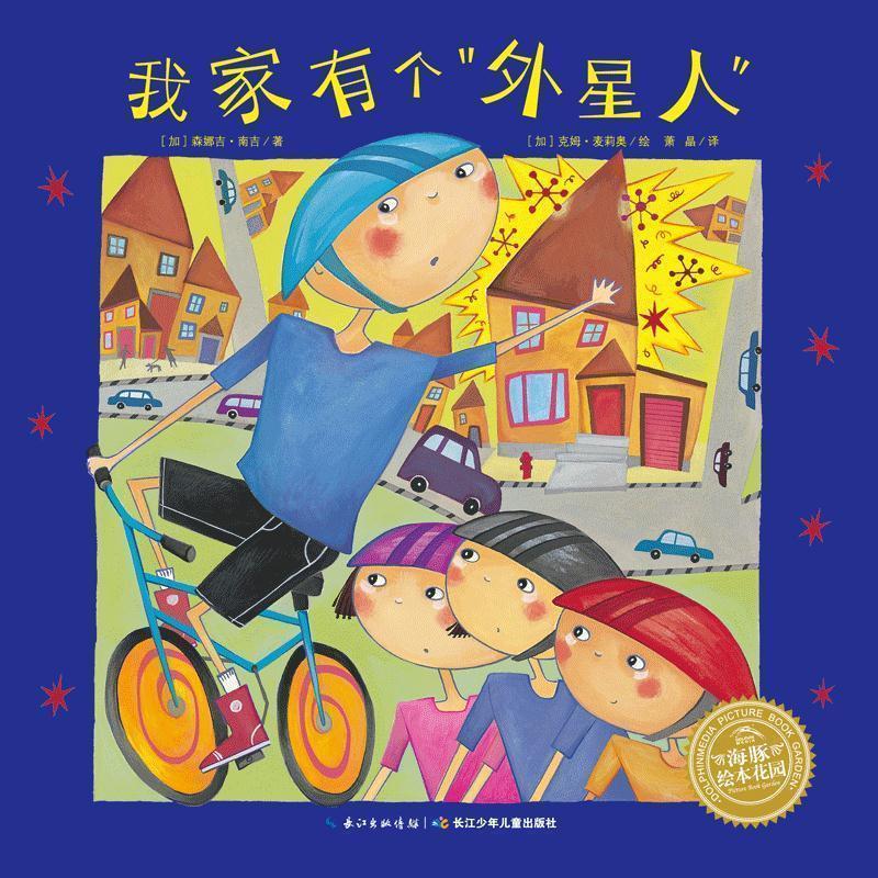 【正版书】 我家有个“外星人” 绘本花园 [加]克姆·麦莉奥 绘 长江少年儿童出版社