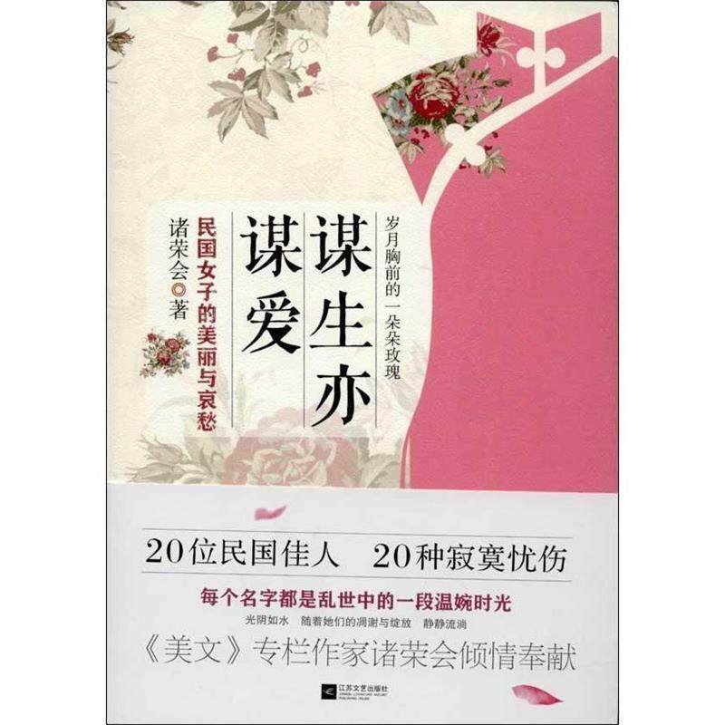 【正版书】 谋生亦谋爱 诸荣会著 江苏文艺出版社