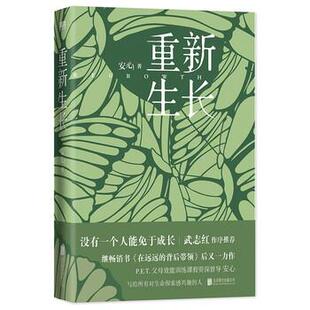 【正版书】 重新生长 安心 著 北京联合出版公司