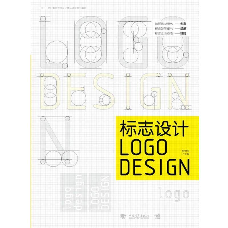 【正版书】 标志设计DESIGN 张锦华 主编 中国青年出版社
