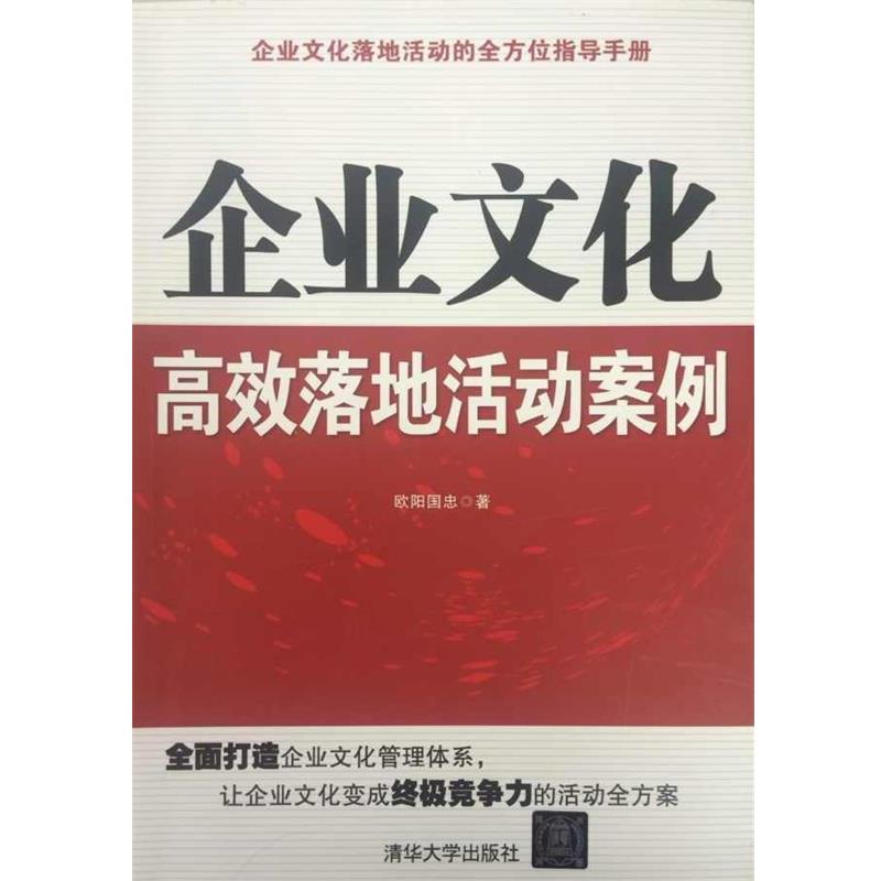 【正版书】 企业文化落地活动的指导手册:企业文化高效落地活动案例 欧阳国忠 著 清华大学出版社
